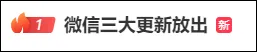 东信证券 冲上热搜! 微信又悄悄上线, 网友疯狂喊话!