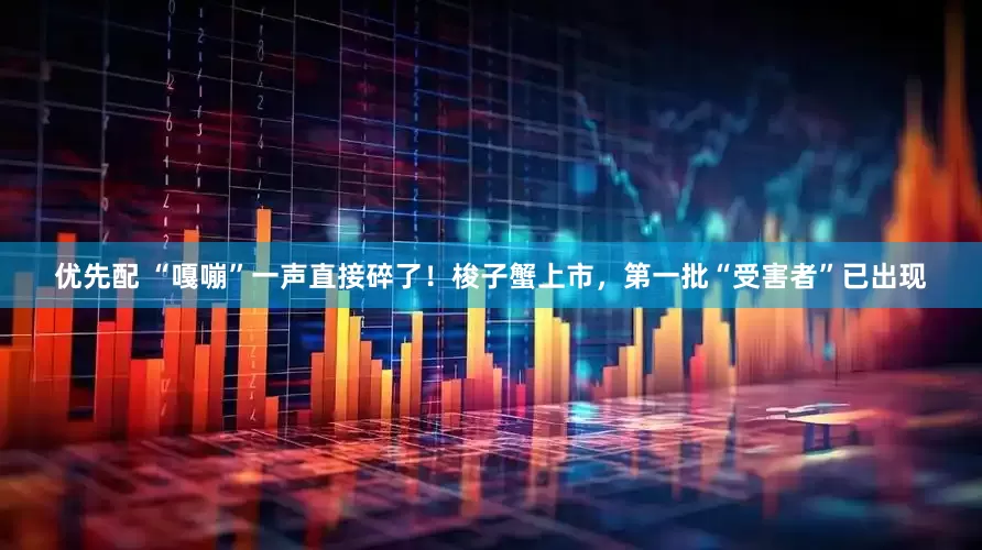 优先配 “嘎嘣”一声直接碎了！梭子蟹上市，第一批“受害者”已出现